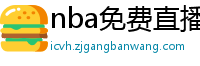 nba免费直播高清观看